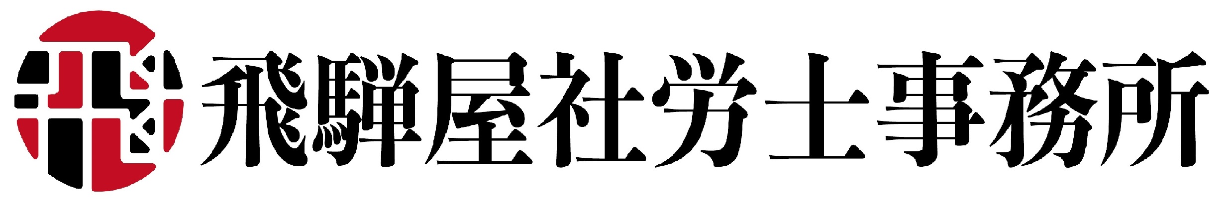 岐阜県関市の社会保険労務士「飛騨屋社労士・行政書士事務所」